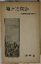 鈴木大拙禅選集 8 新版 禅とは何か