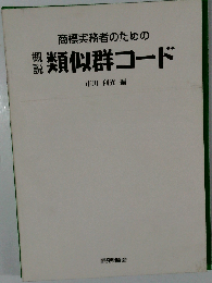 概説類似群コード