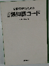 概説類似群コード
