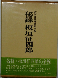 秘録 板垣征四郎