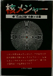 核メジャ　“石油以後”を制する者