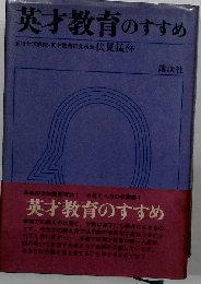 英才教育のすすめ