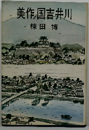 美作ノ国吉井川