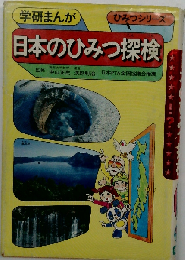 日本のひみつ探検 (学研まんが ひみつシリーズ 29)