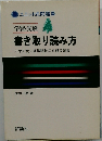 カード書き取り読み方