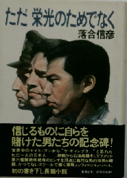 ただ栄光のためでなく （集英社文庫）