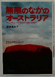 無限のなかのオーストラリア