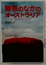 無限のなかのオーストラリア
