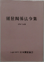 測量関係法令集 令和2年版