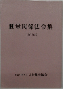 測量関係法令集 令和2年版