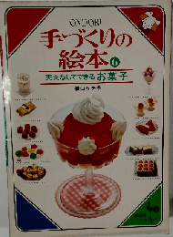 手づくりの絵本 6　天火なしでできるお菓子