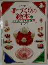 手づくりの絵本 6　天火なしでできるお菓子