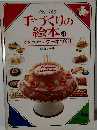 手づくりの絵本 8　ぶきっちょさんのケーキづくり