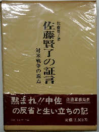 佐藤賢了の証言ー対米戦争の原点