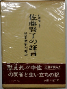 佐藤賢了の証言ー対米戦争の原点