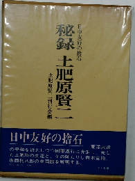 秘録土肥原賢２ー日中友好の捨石