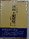 秘録土肥原賢２ー日中友好の捨石