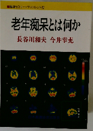 老年痴呆とは何か
