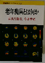 老年痴呆とは何か