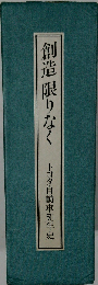 創造限りなく トヨタ自動車50年史