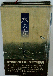 水の女