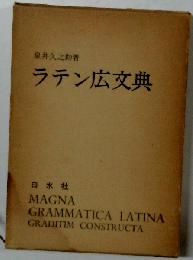 ラテン広文典