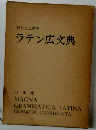 ラテン広文典