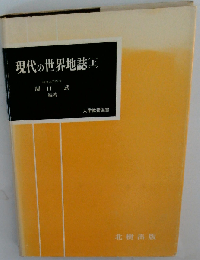 現代の世界地誌「上」