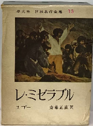 世界名作全集 13 レ ミゼラブル