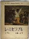 世界名作全集 13 レ ミゼラブル