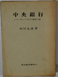 中央銀行 セントラル・バンキングの歴史と理論