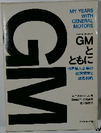 GMとともに: 世界最大企業の経営哲学と成長戦略