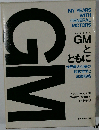 GMとともに: 世界最大企業の経営哲学と成長戦略