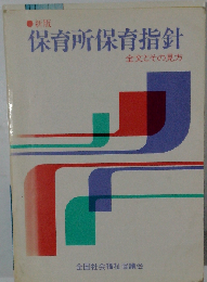 「保育所保育指針」全文とその見方
