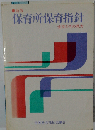 「保育所保育指針」全文とその見方