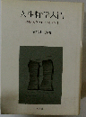人生哲学入門ー宗教 文学との出会いから