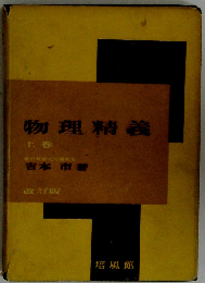 物理精義「上巻」