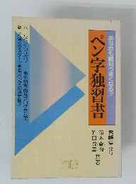 あなたも絶対うまくなる!!　ペン字独習書