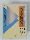 あなたも絶対うまくなる!!　ペン字独習書