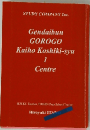 Gendaibun GOROGO Kaiho Koshiki-syu 1 Centre