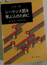 シーケンス図を学ぶ人のために