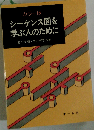 シーケンス図を学ぶ人のために