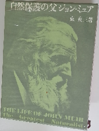 自然保護の父ジョン・ミュア