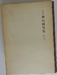 定本柳田国男集 9