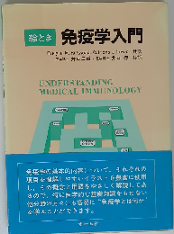 絵とき免疫学入門