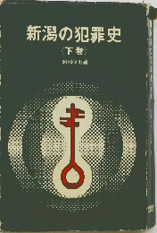 新潟の犯罪史「下巻」