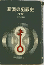 新潟の犯罪史「下巻」