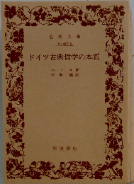 ドイツ古典哲学の本質