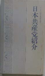 日本共産党紹介　一九九三年三月
