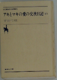アキとマキの愛の交換日記 下